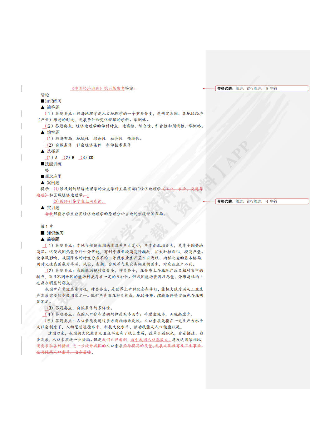 中国经济地理（第五版）