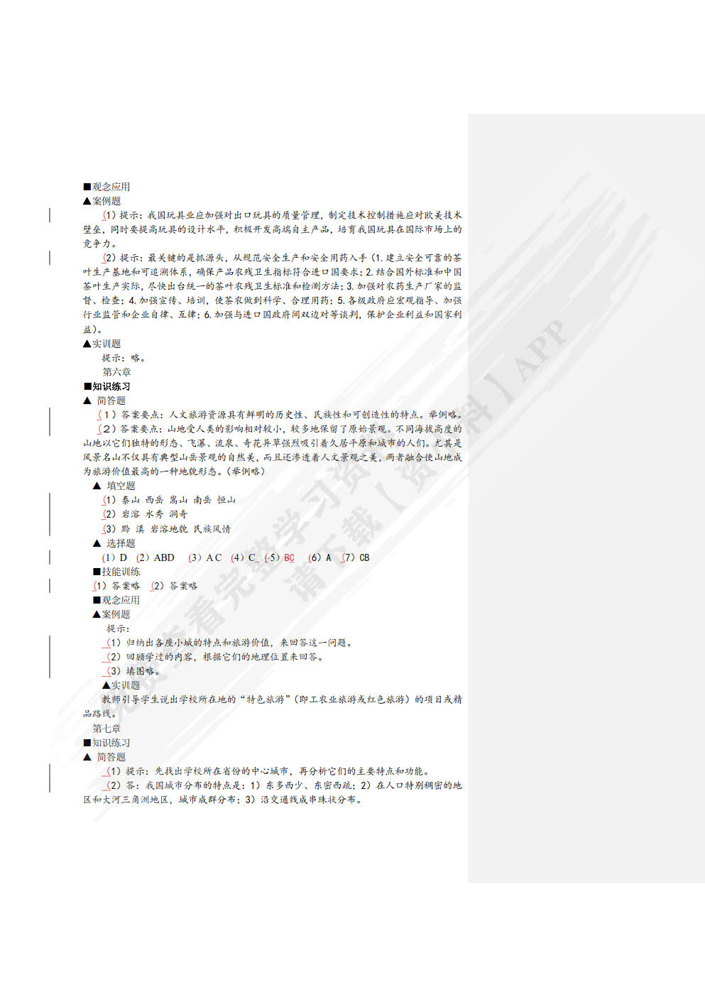 中国经济地理（第五版）