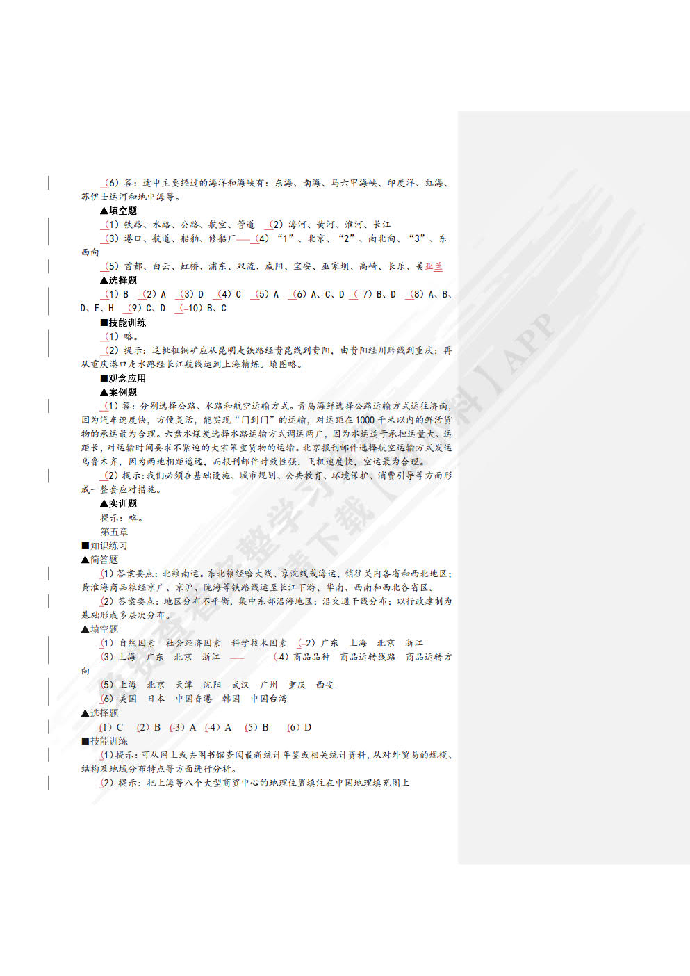 中国经济地理（第五版）