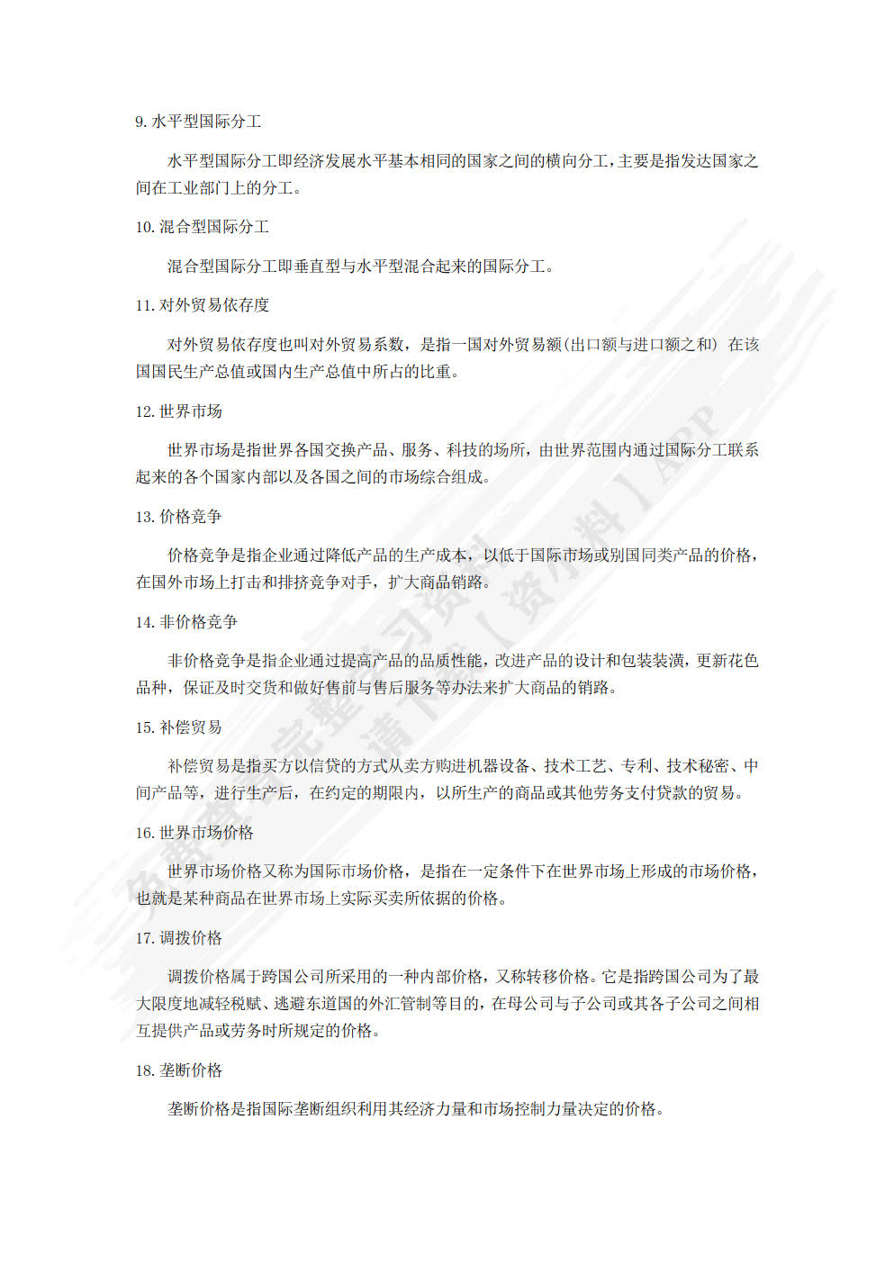 国际贸易概论（第3版）