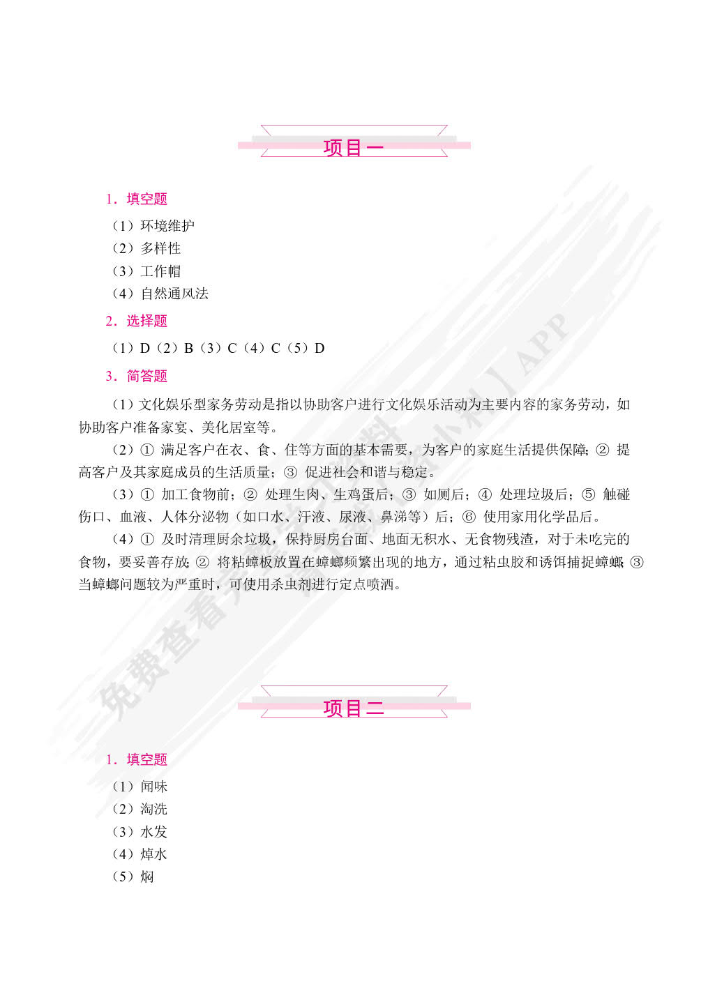 家务劳动与管理（双色）（含微课）