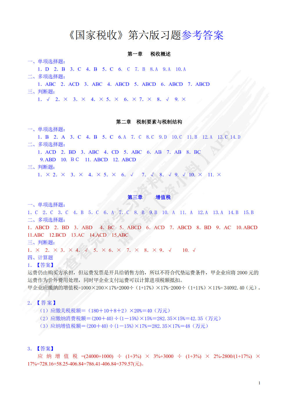 国家税收（第六版）