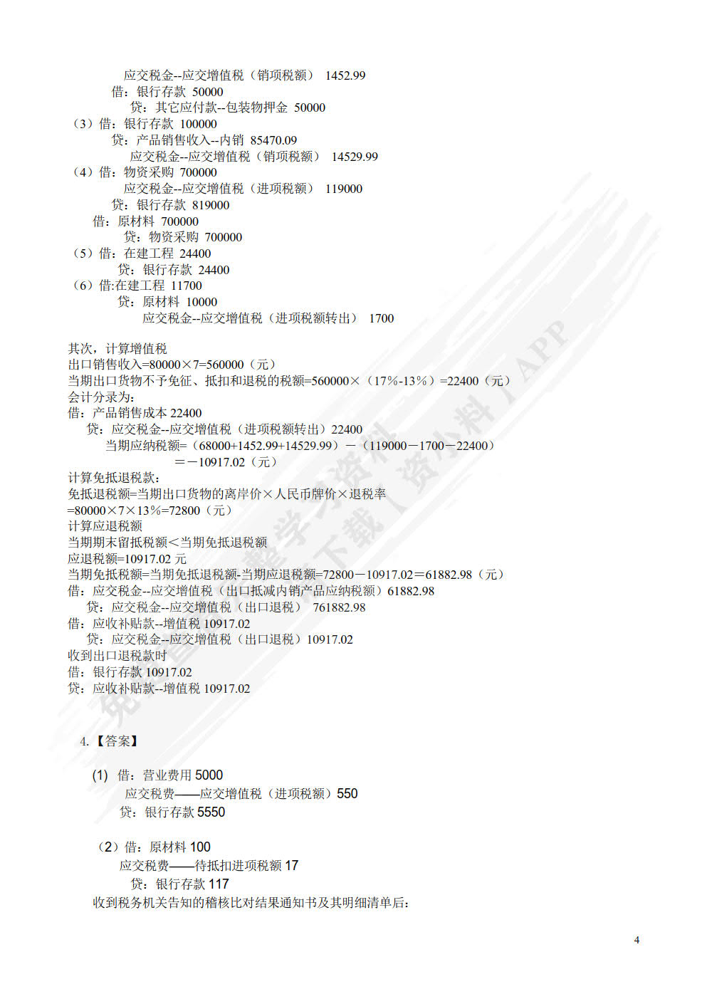 国家税收（第六版）