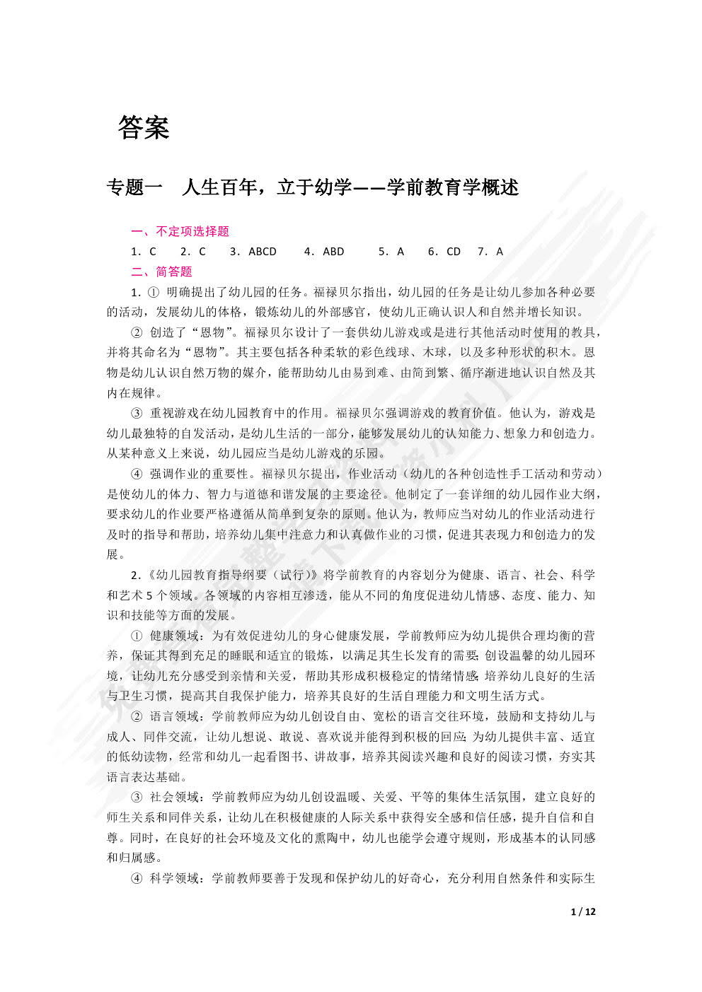 学前教育学（双色）（含微课）