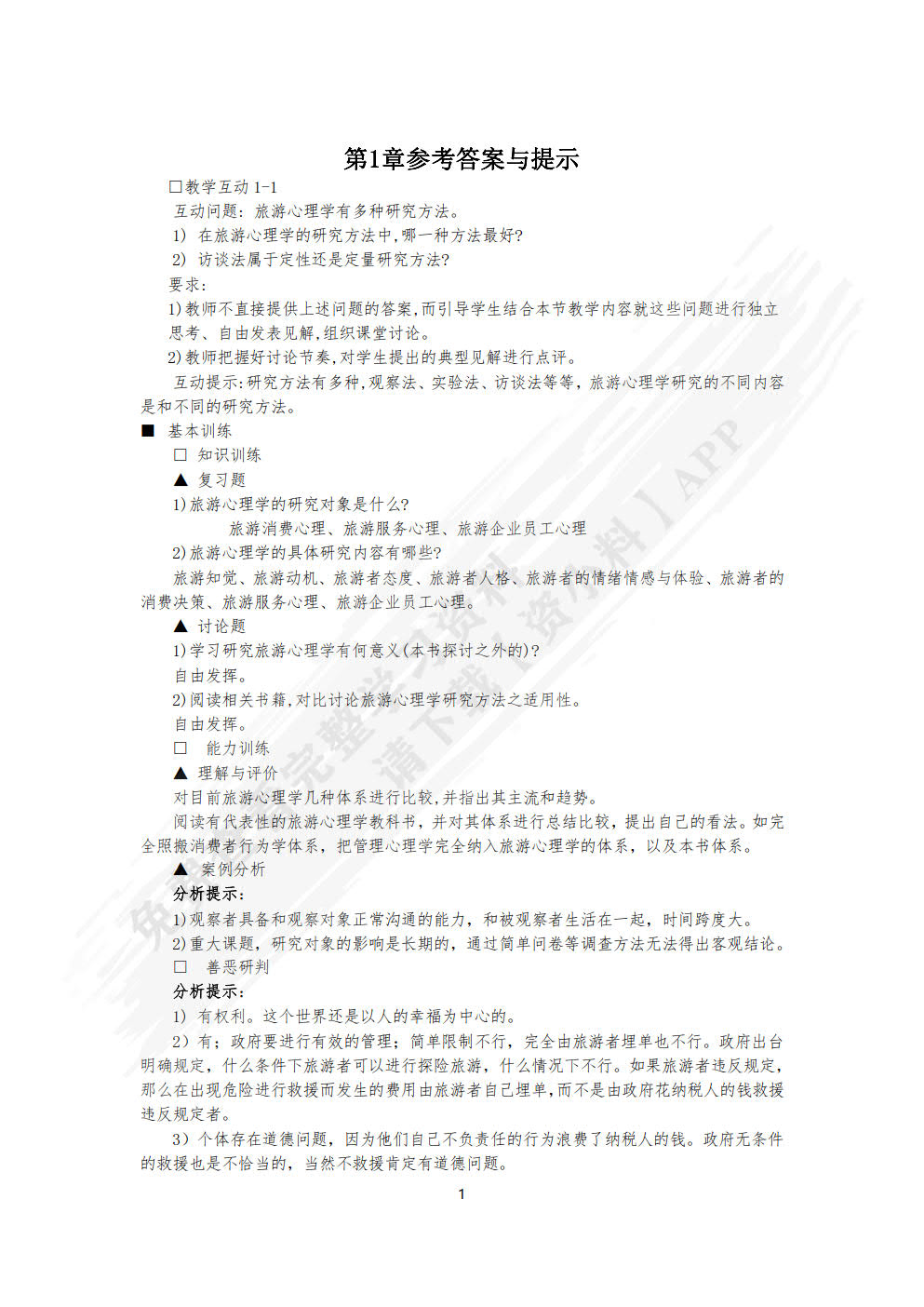 旅游心理学（第六版）