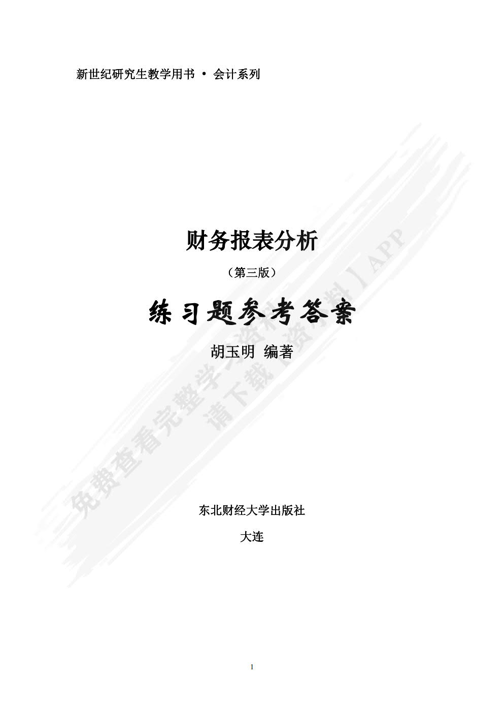 财务报表分析（第三版）