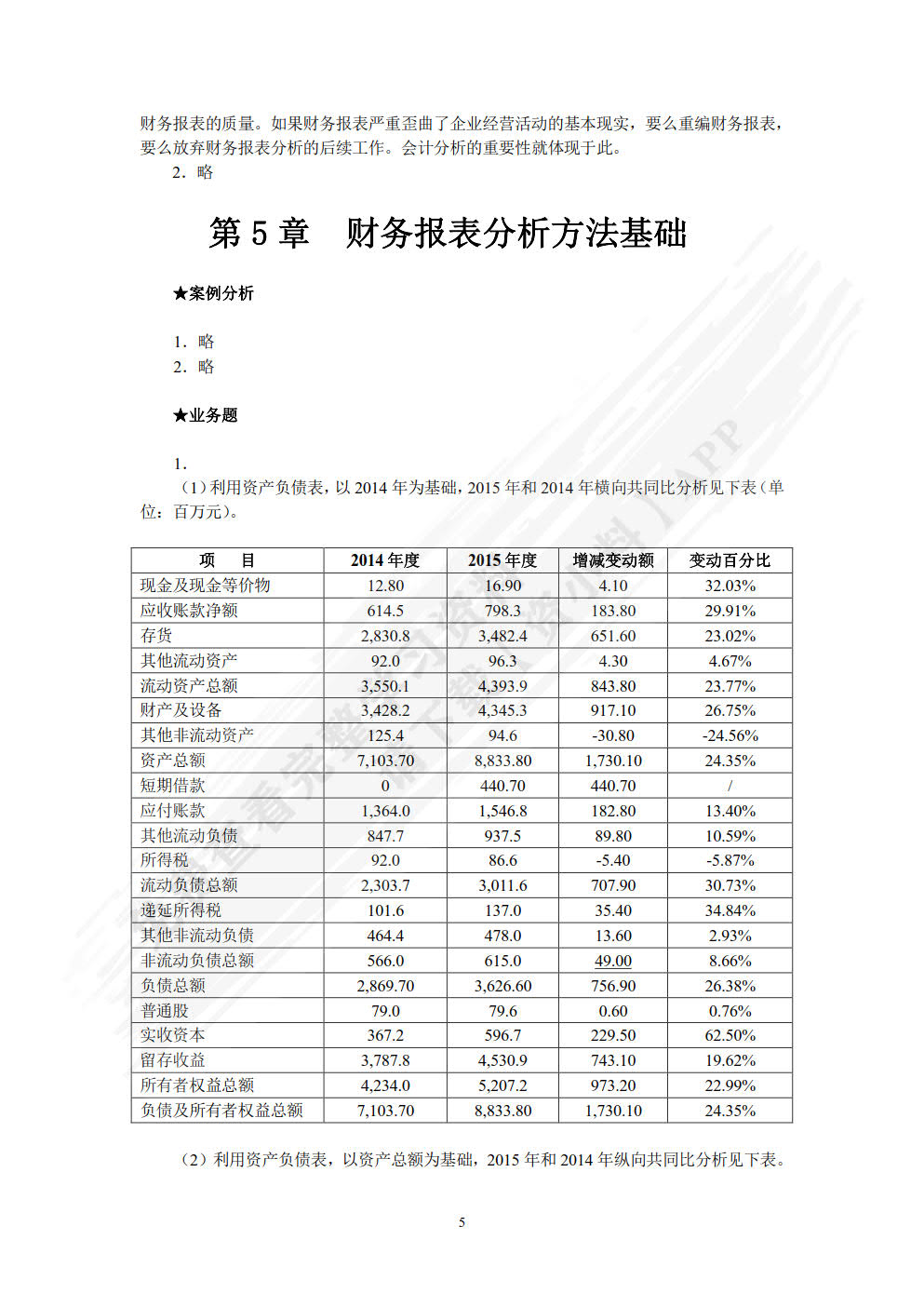 财务报表分析（第三版）