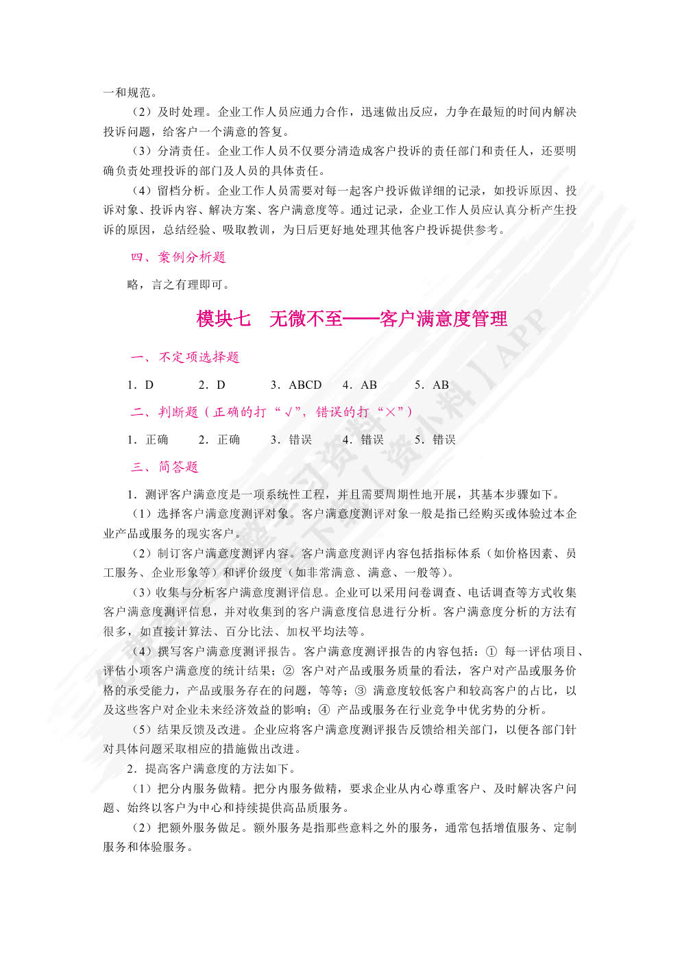 客户关系管理（双色）（含微课）