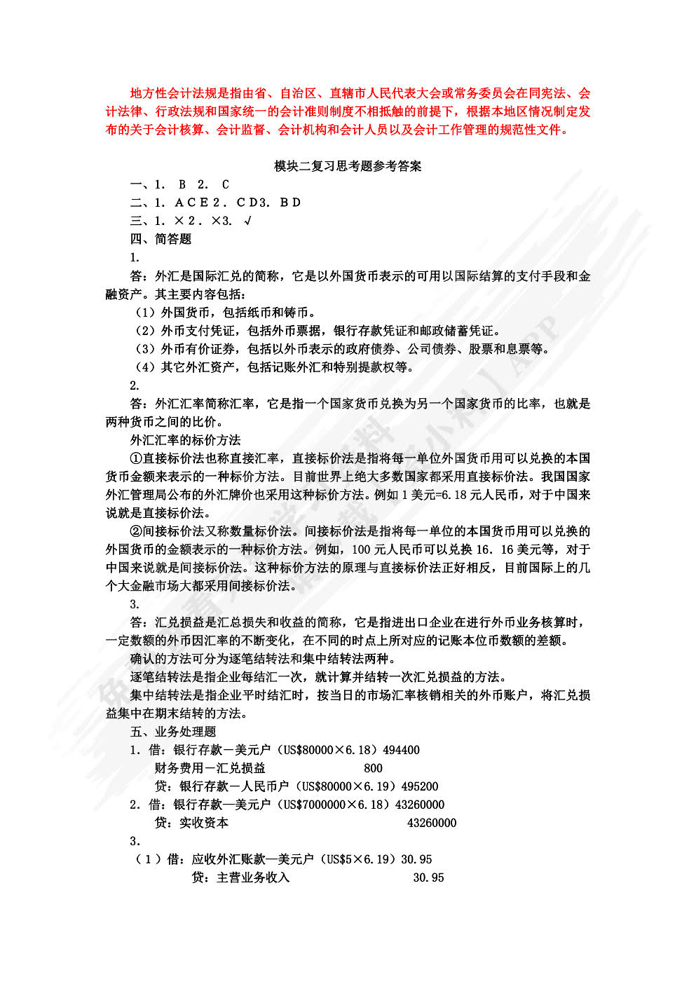外贸会计实务（第四版）