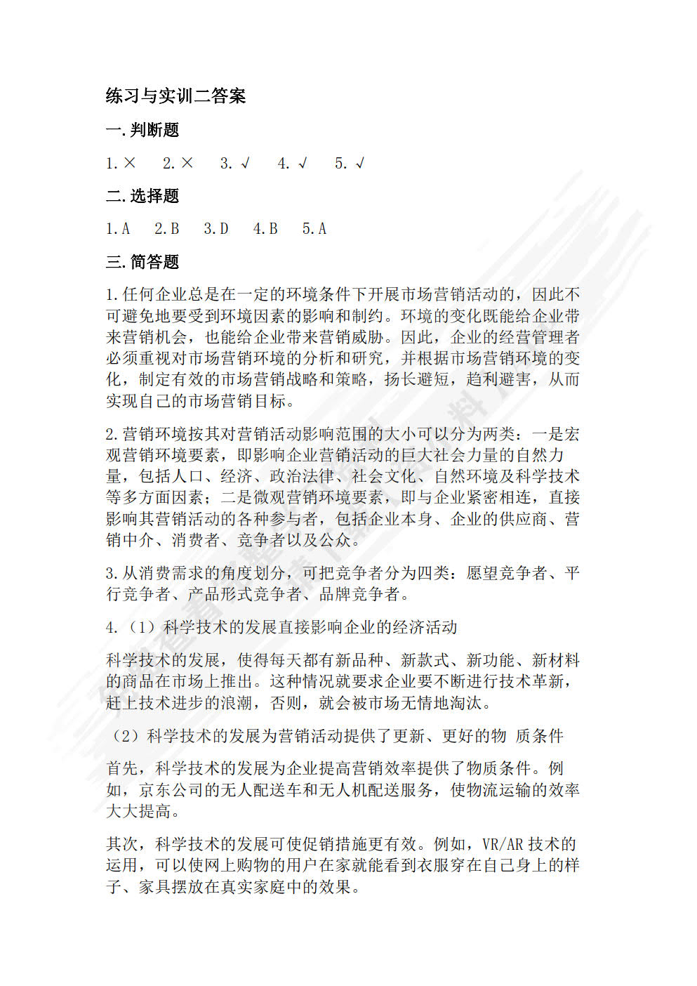 市场营销知识（第3版）
