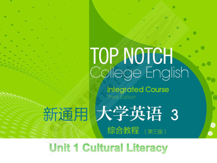 新通用大学英语综合教程3（第三版）