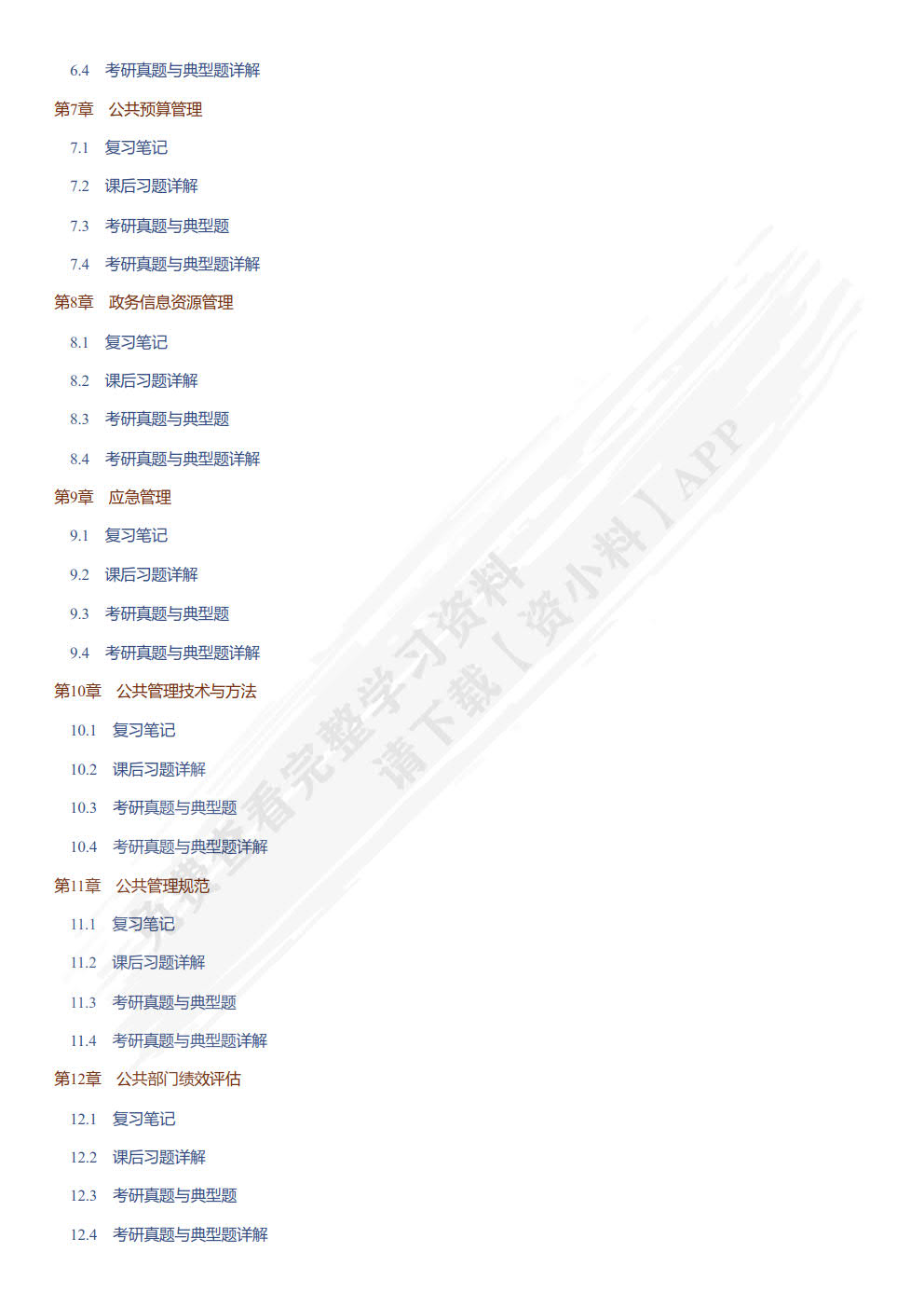 公共管理学(第三版&middot;数字教材版)