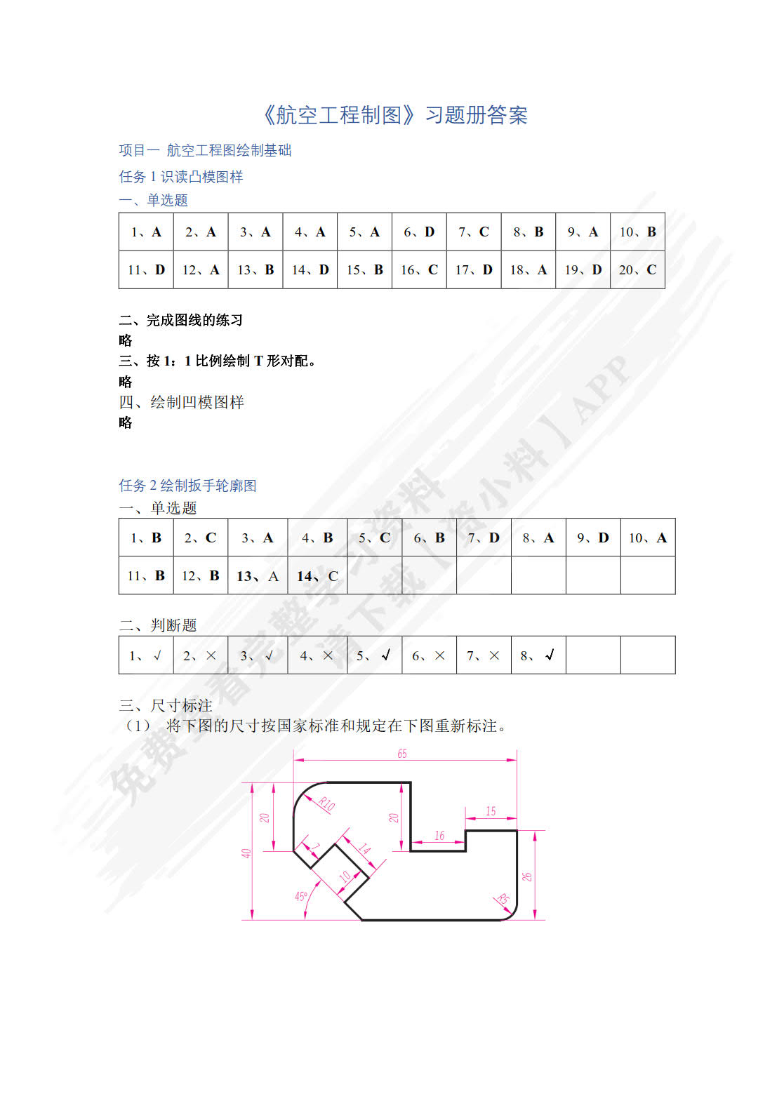 航空工程制图习题集
