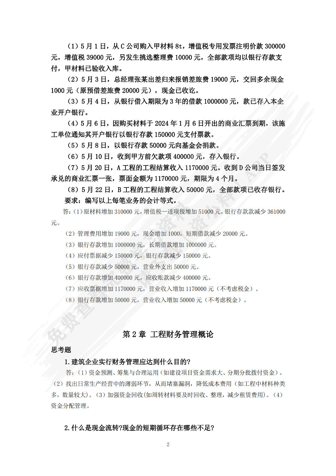 工程财务管理 第3版 