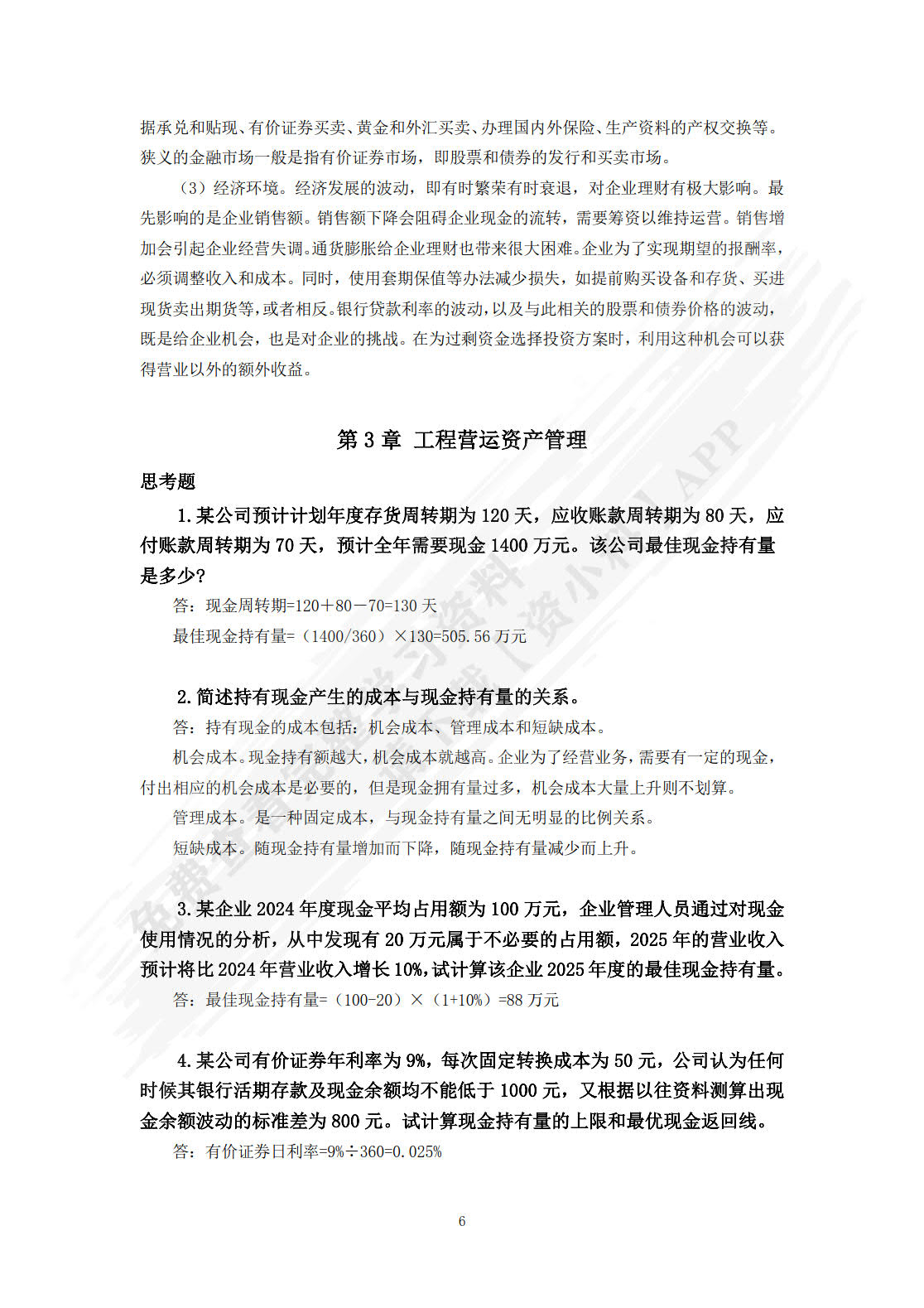 工程财务管理 第3版 