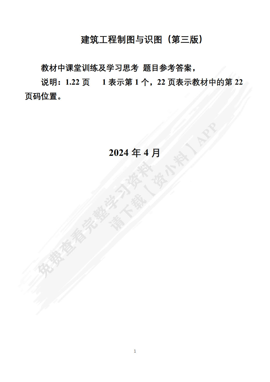 建筑工程制图与识图（第三版）