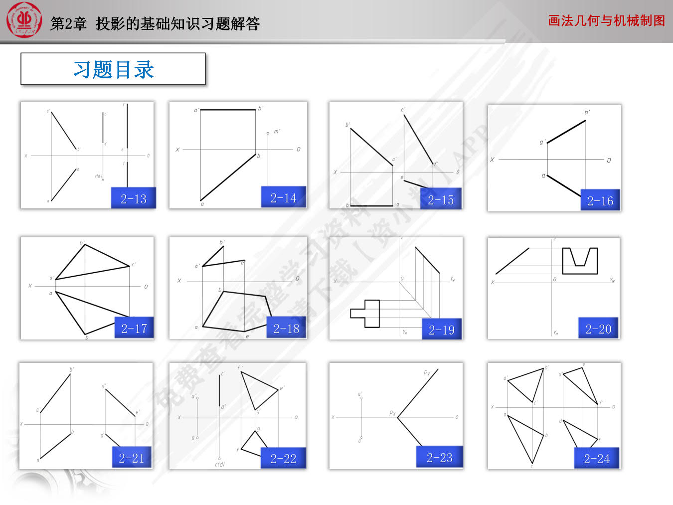 画法几何与机械制图习题集(第2版)