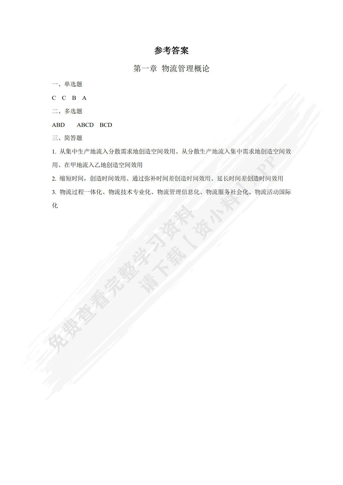 物流与供应链管理（第3版）