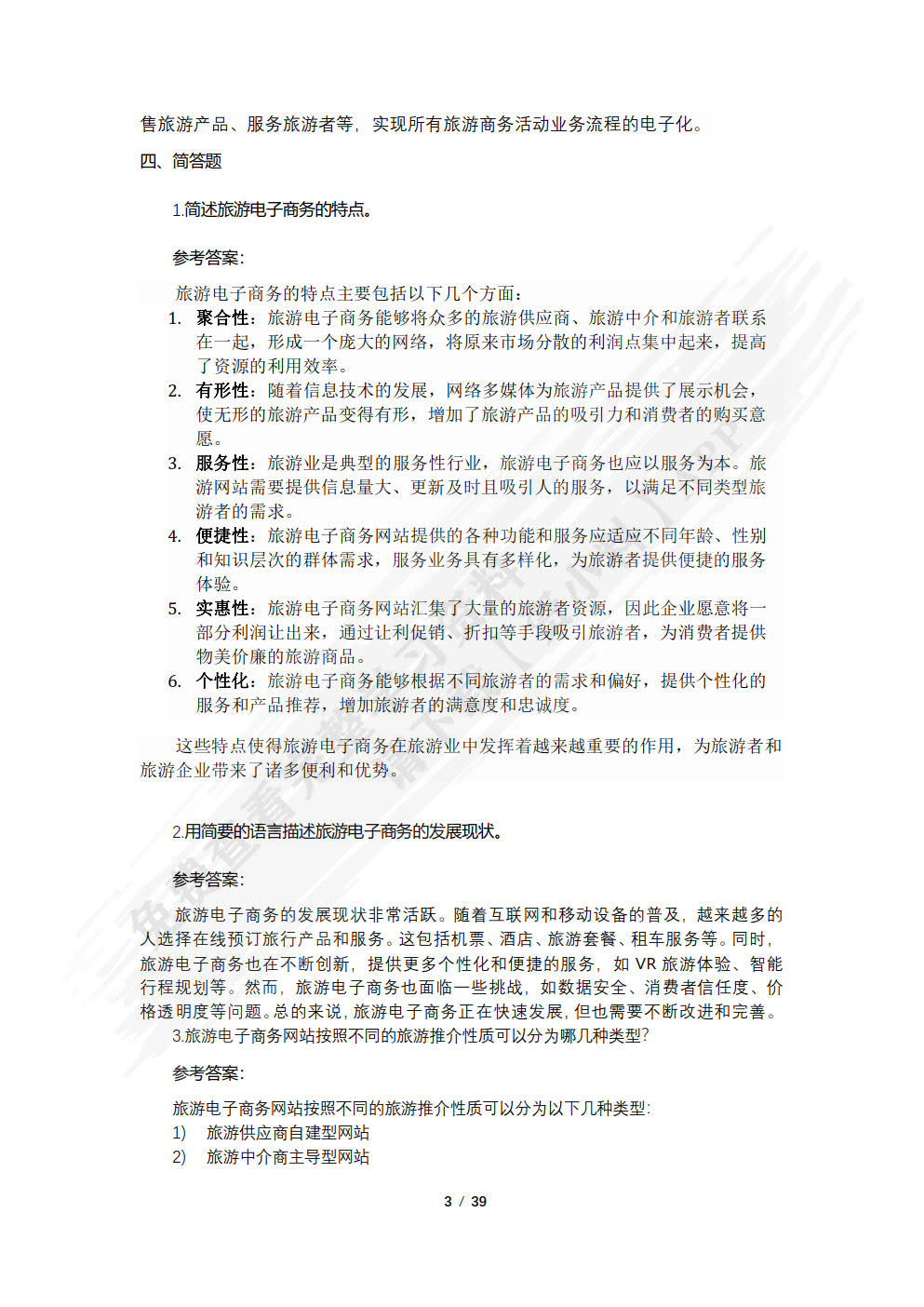 旅游电子商务教程（第五版）