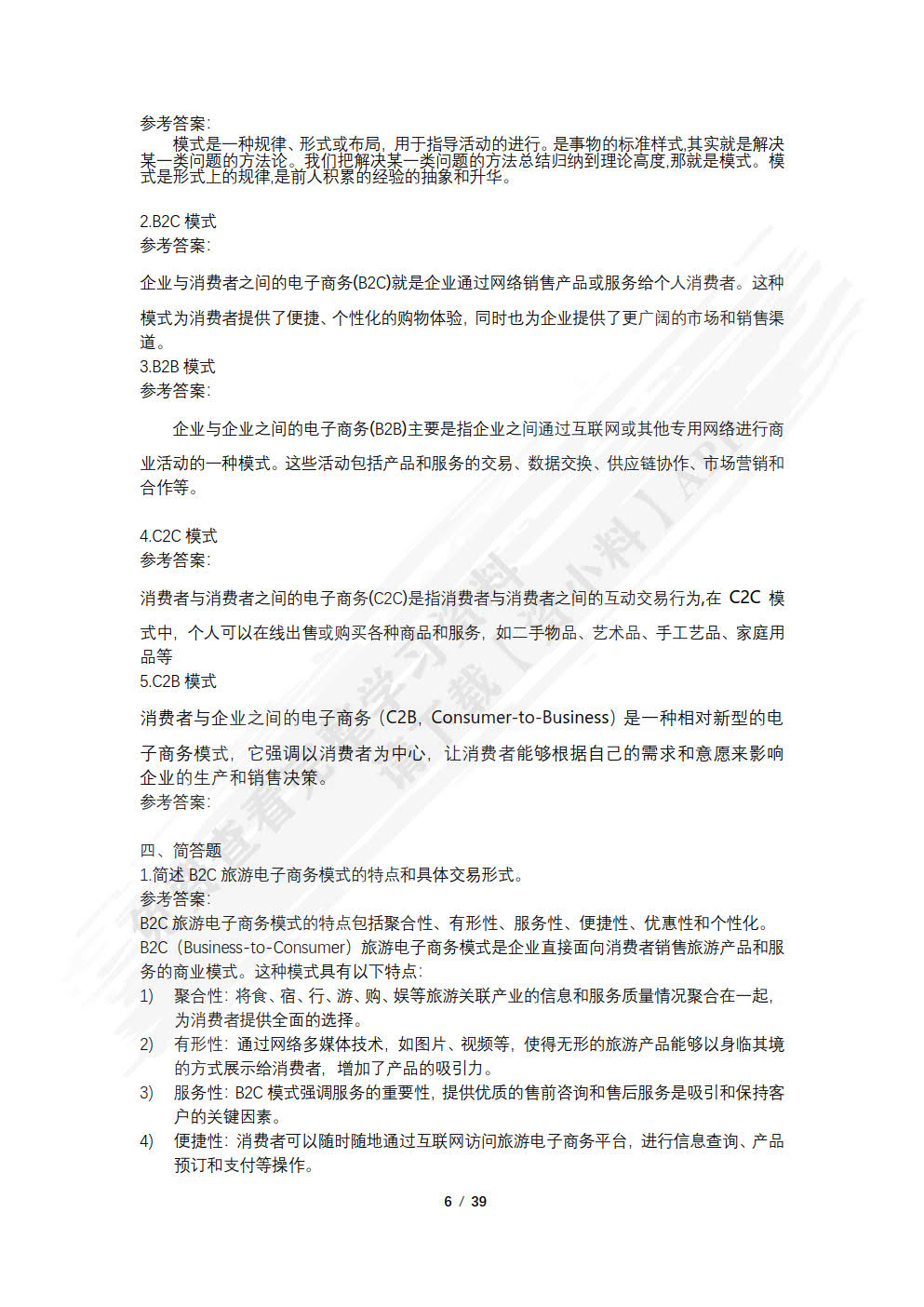 旅游电子商务教程（第五版）