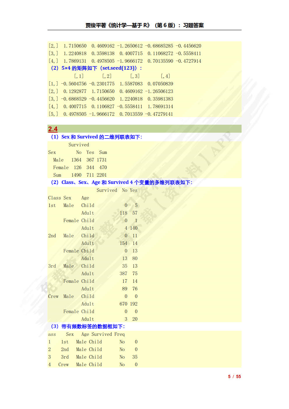 统计学&mdash;&mdash;基于R（第6版）（基于R应用的统计学丛书）