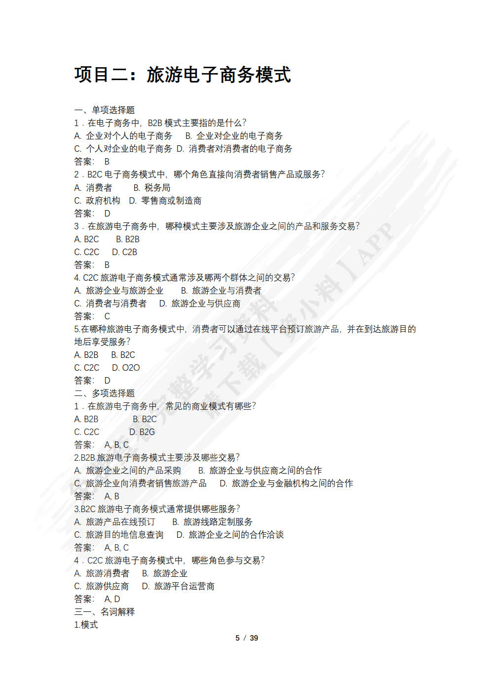 旅游电子商务教程（第五版）