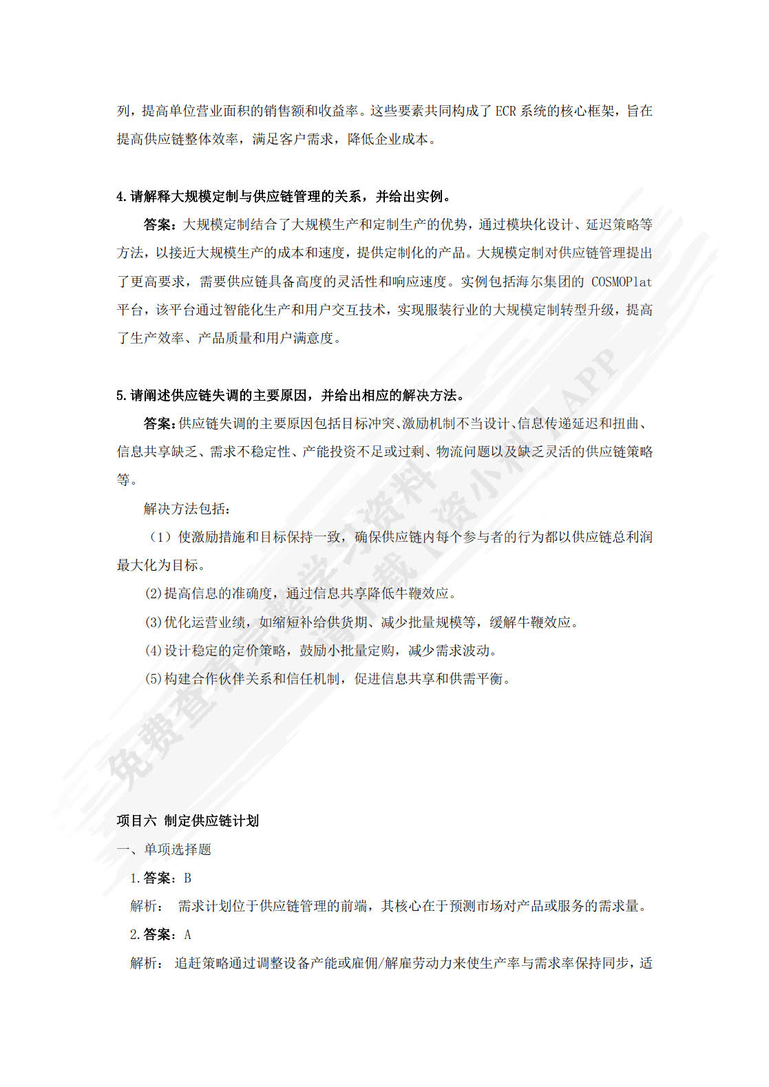 供应链管理实务