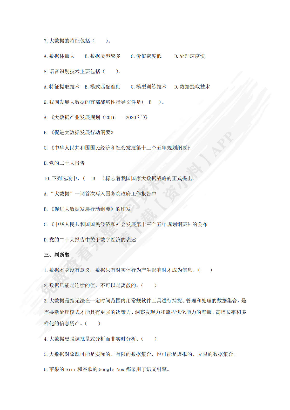 大数据基础（第二版）