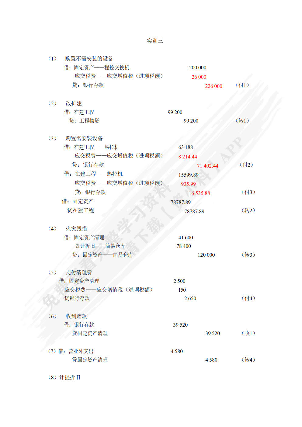 财务会计实训教程（第六版）