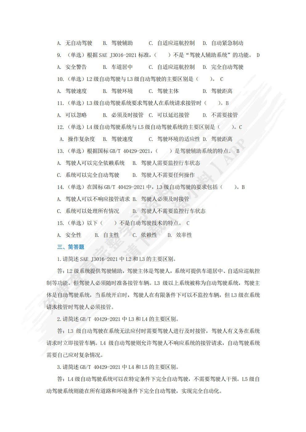 智能网联汽车技术