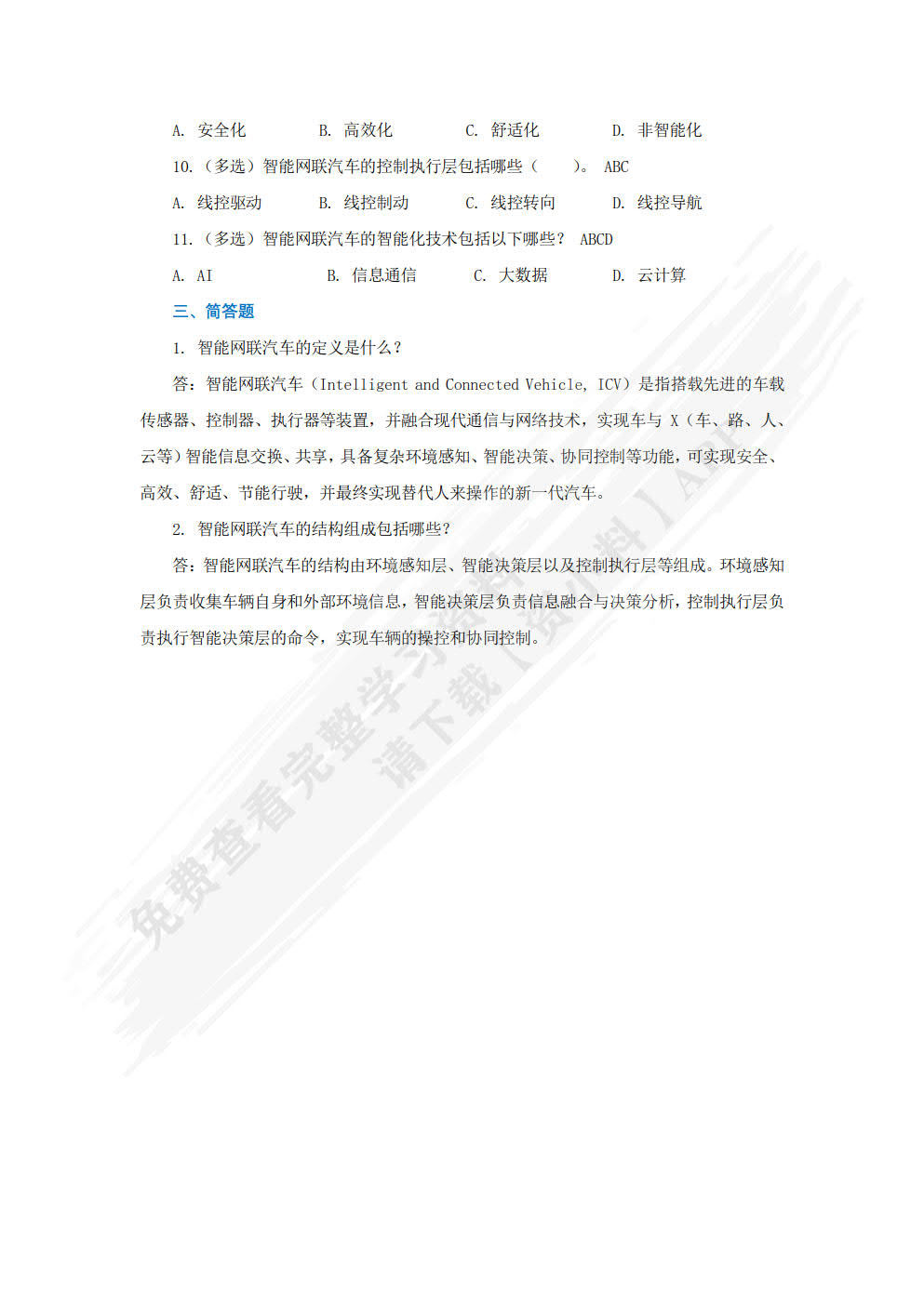 智能网联汽车技术