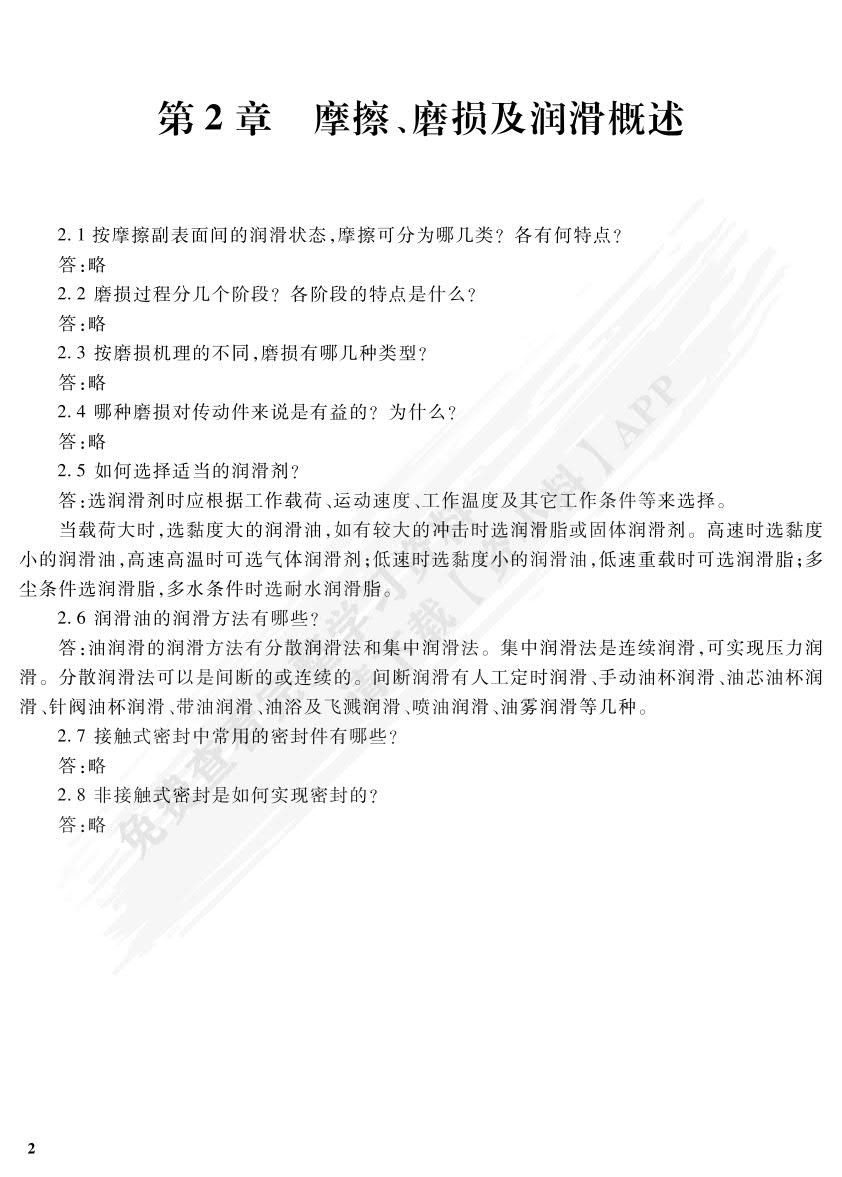 机械设计基础（第六版）