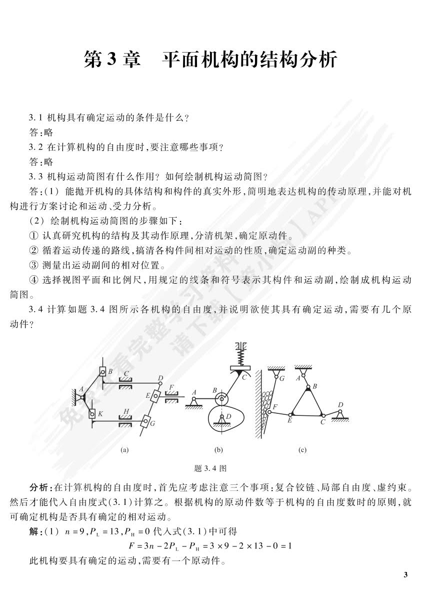 机械设计基础（第六版）