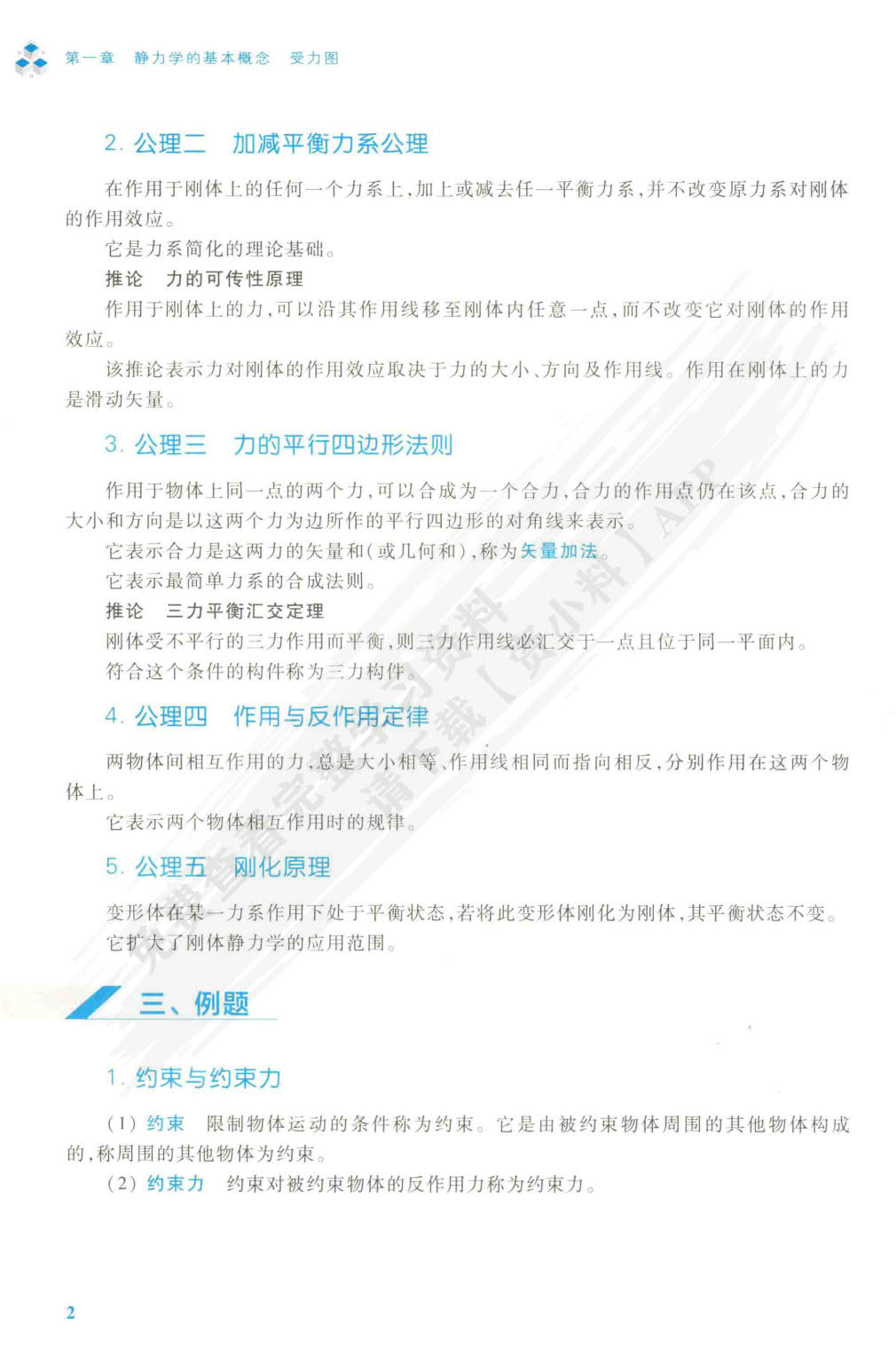 工程力学（静力学）（第5版）