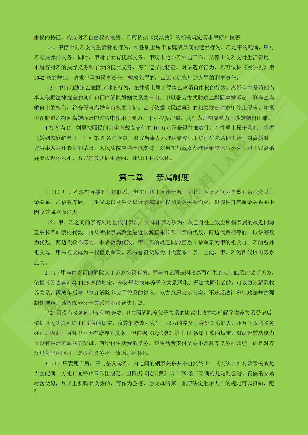 婚姻家庭继承法（第八版）