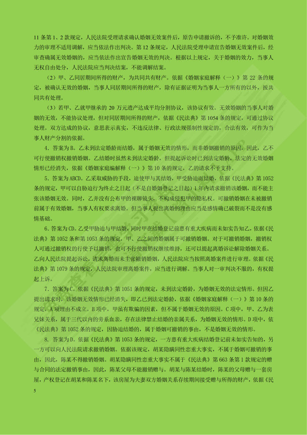 婚姻家庭继承法（第八版）