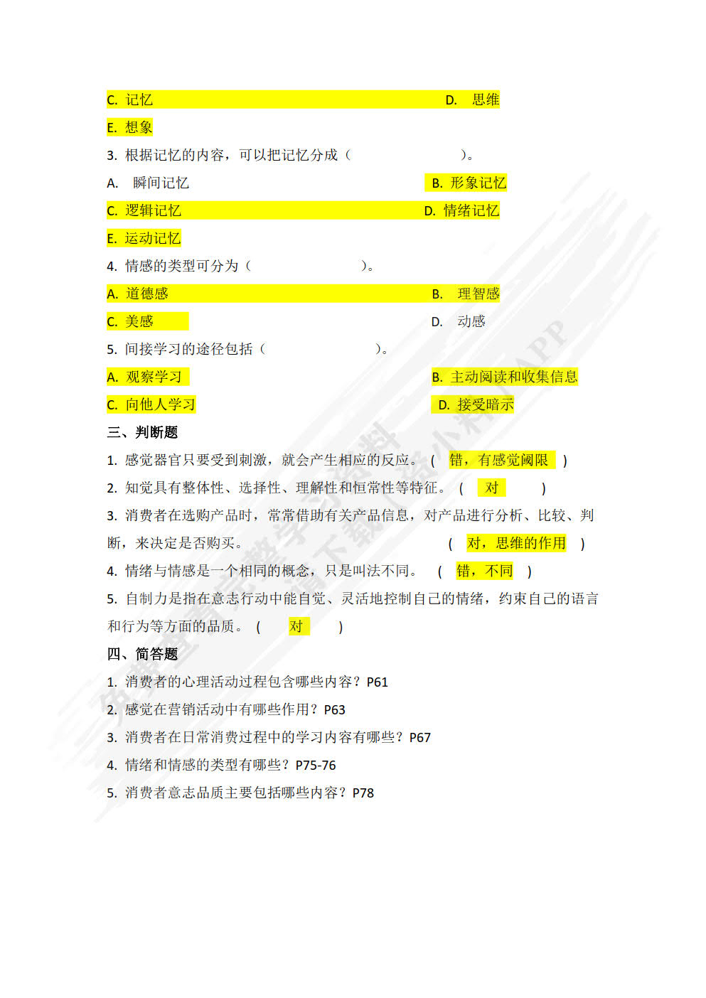 消费者心理与行为分析（第五版）