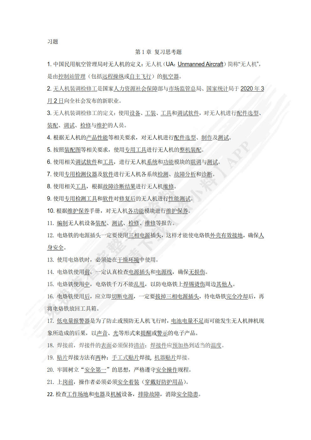 无人机装调检修技术与人工智能应用