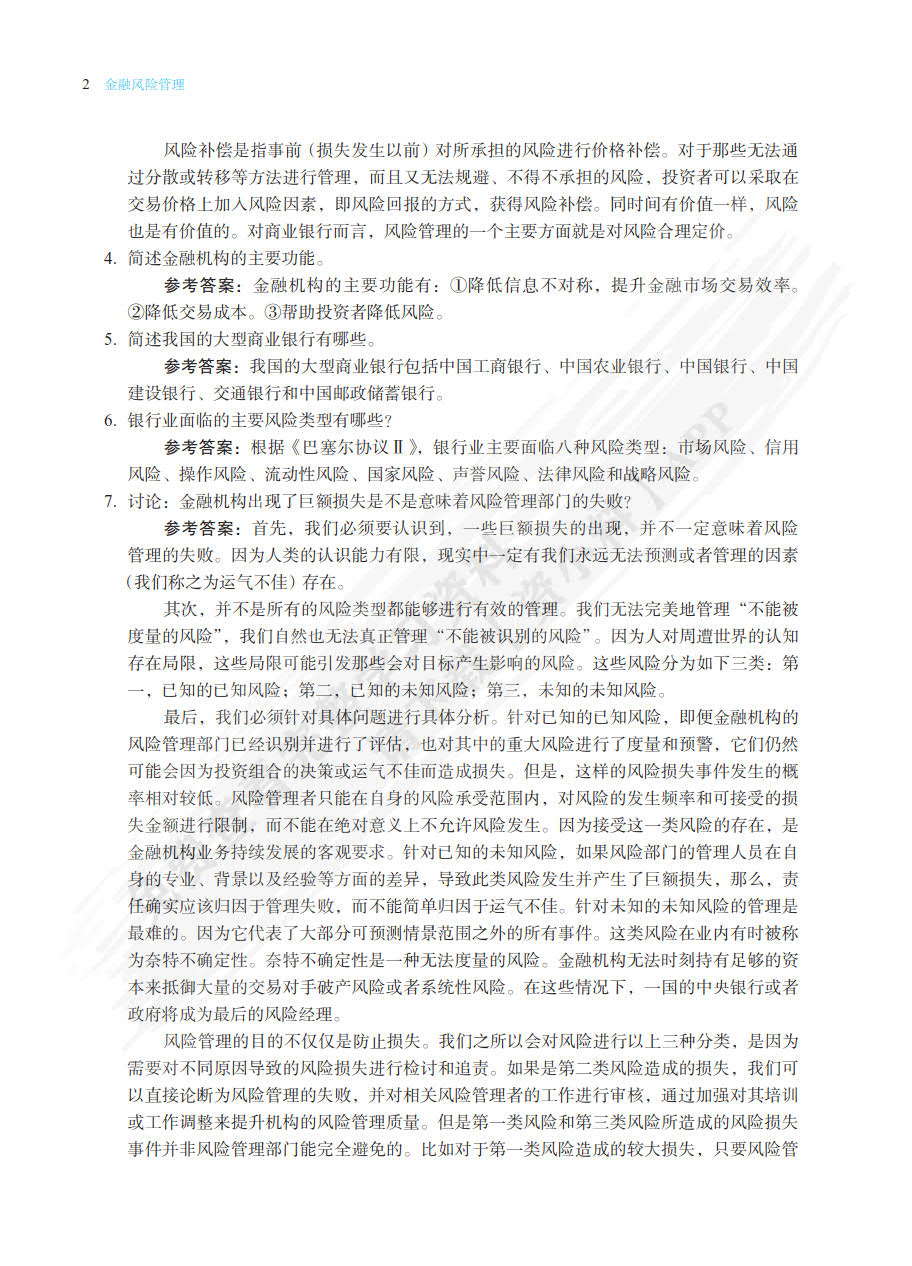 金融风险管理 第2版