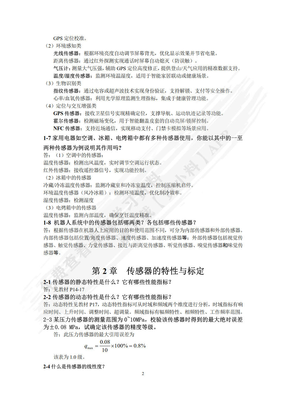 传感器技术及应用 第2版