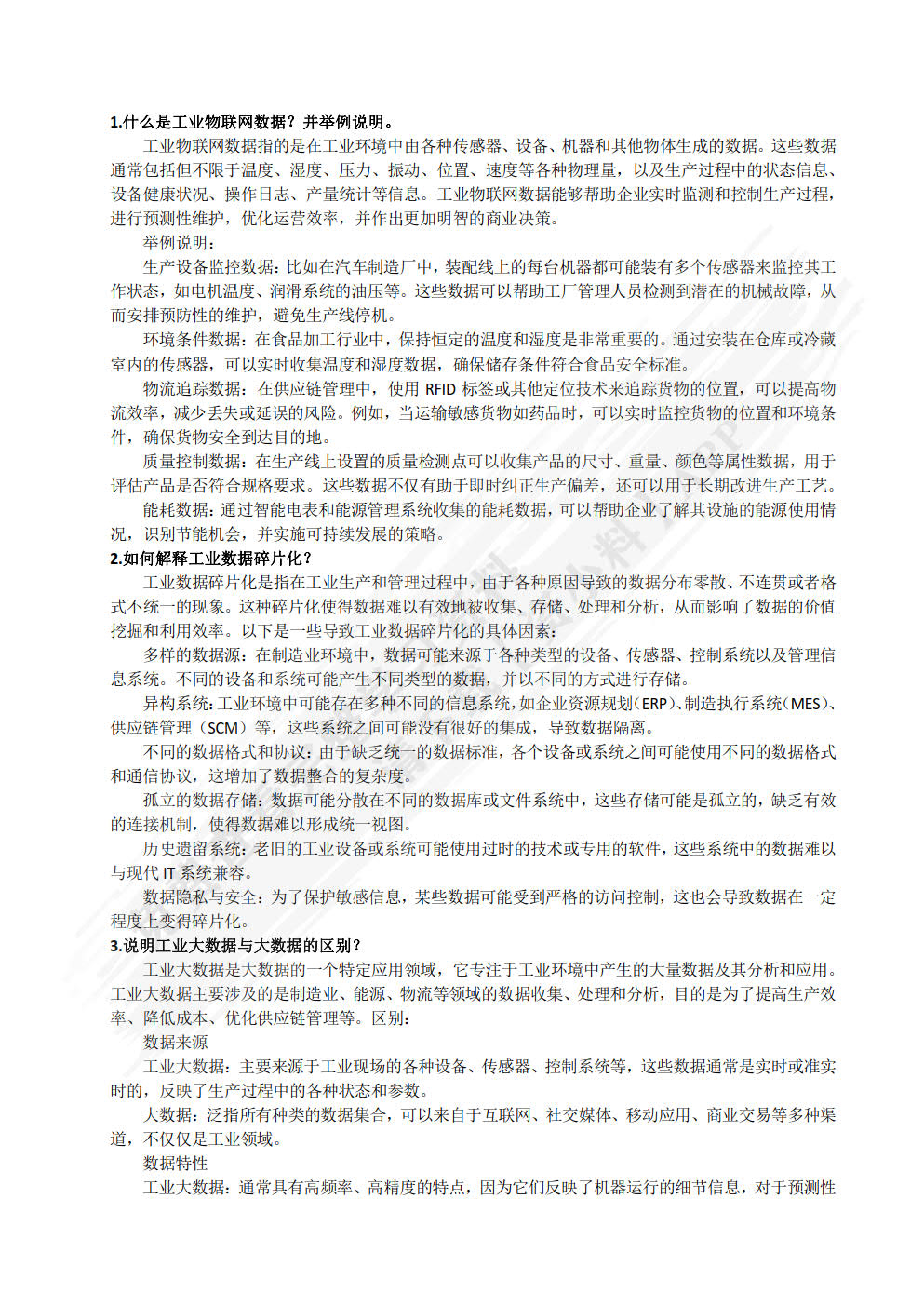 工业大数据与人工智能