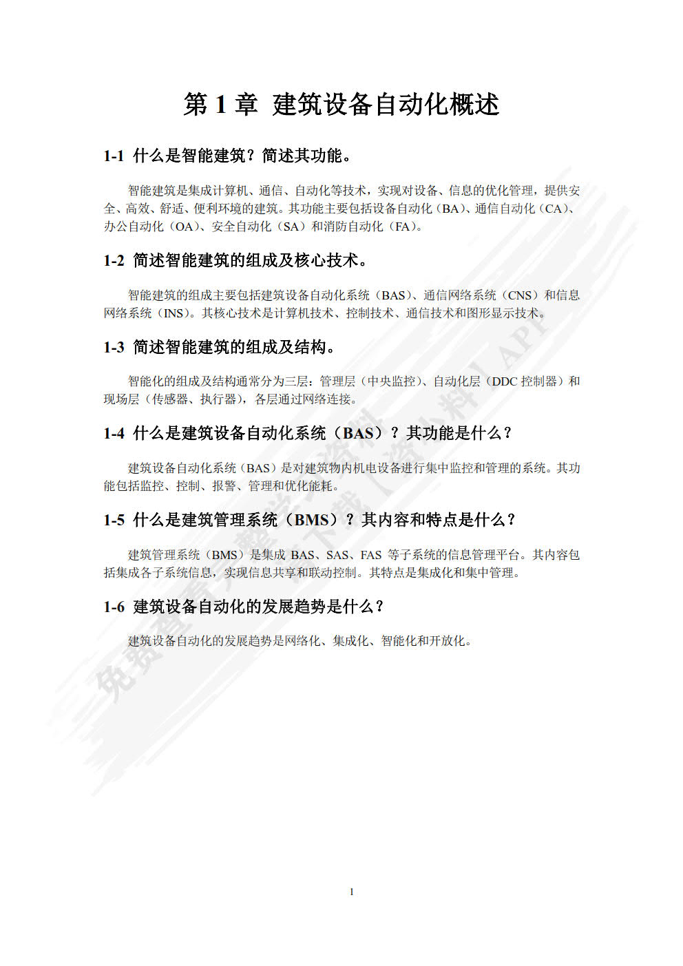 建筑设备自动化 第3版