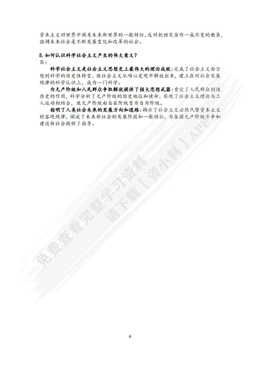 科学社会主义概论第二版