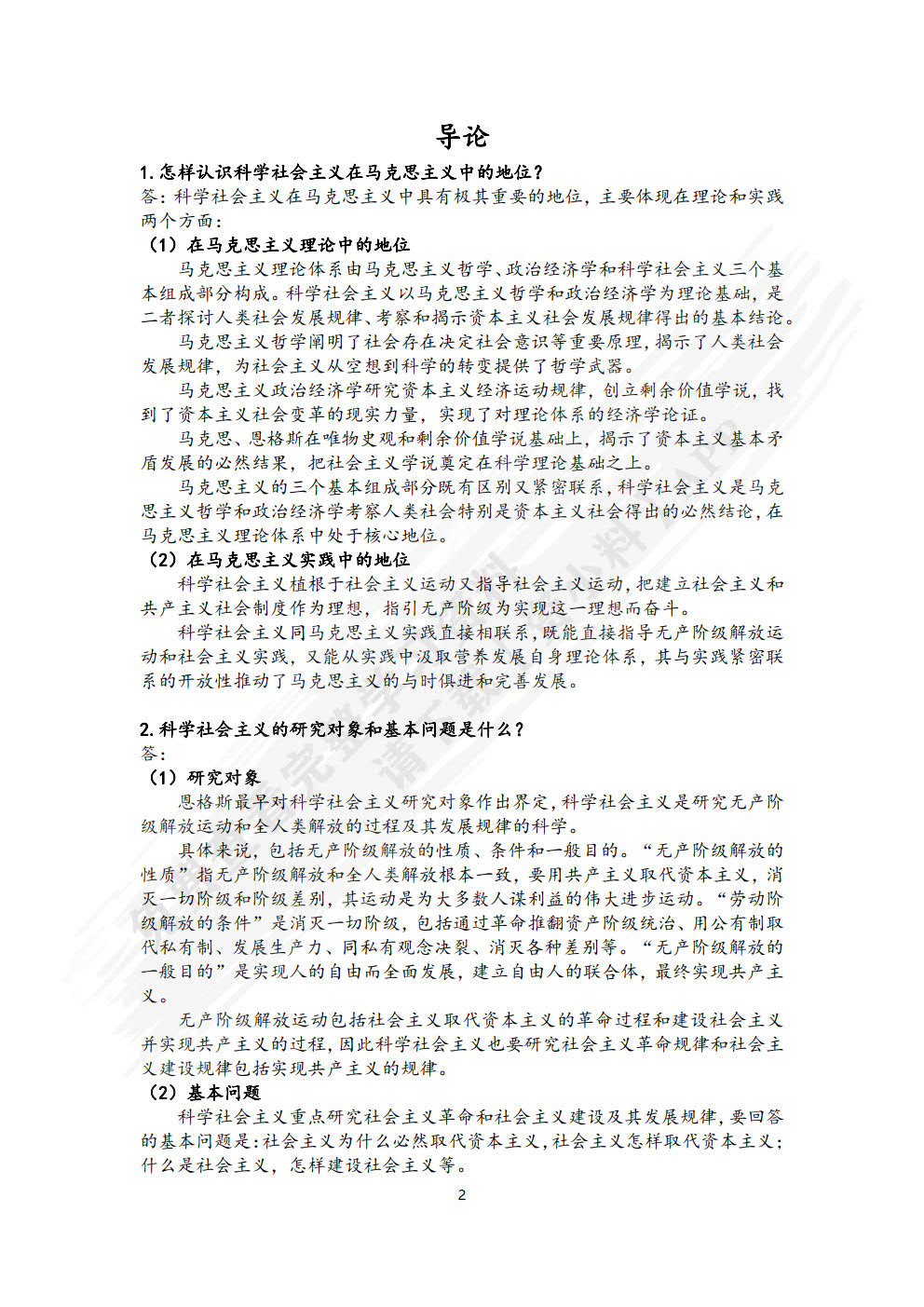 科学社会主义概论第二版