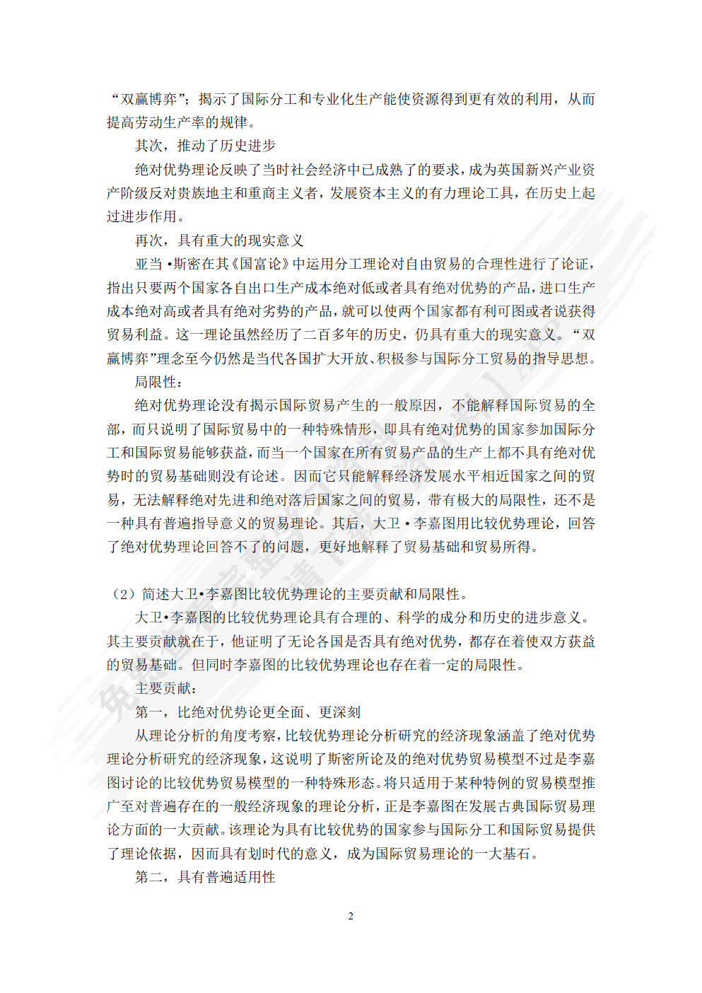 国际贸易理论与政策(第2版)