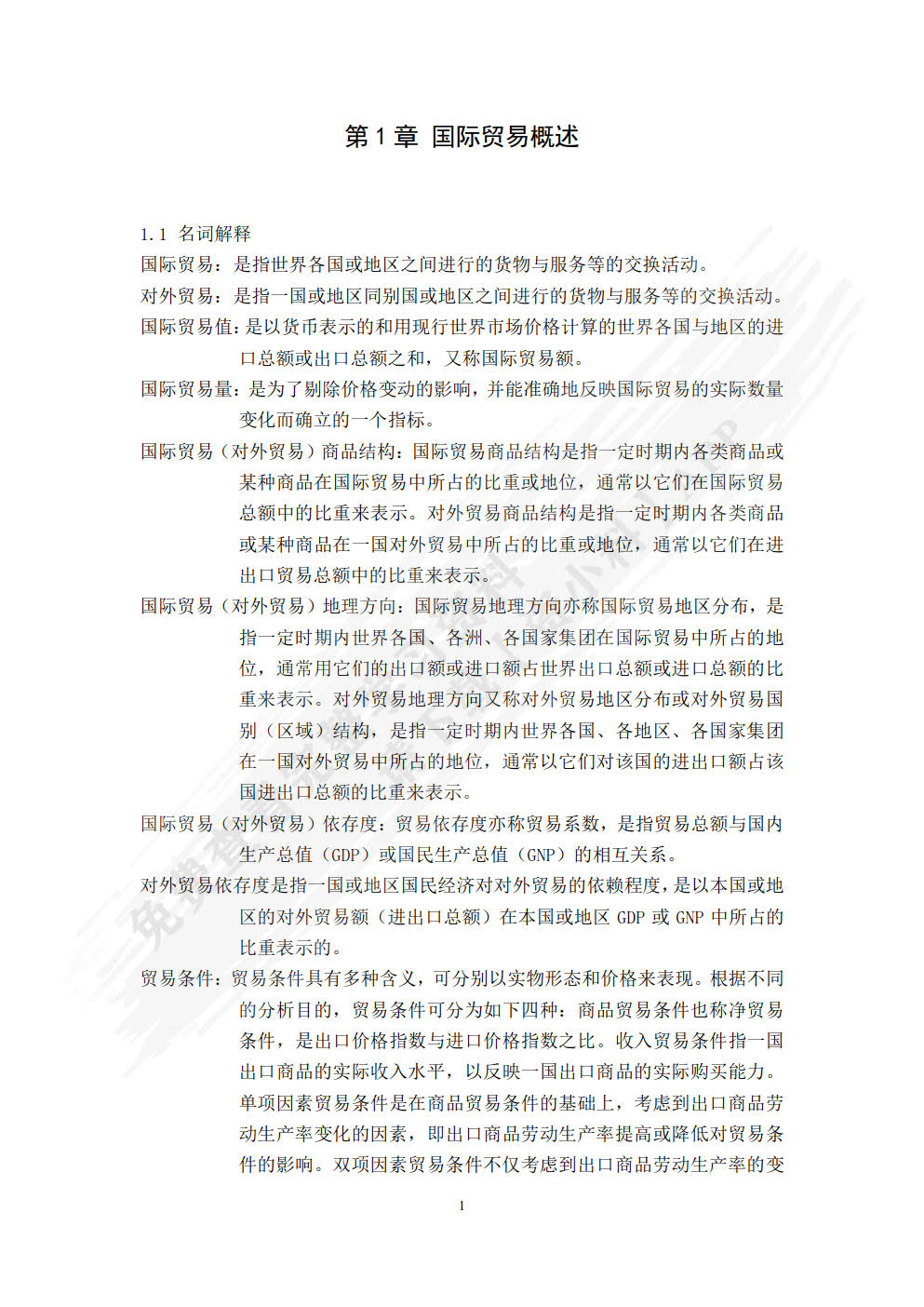 国际贸易理论与政策(第2版)