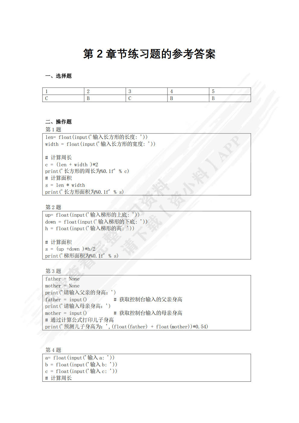 Python编程基础与应用