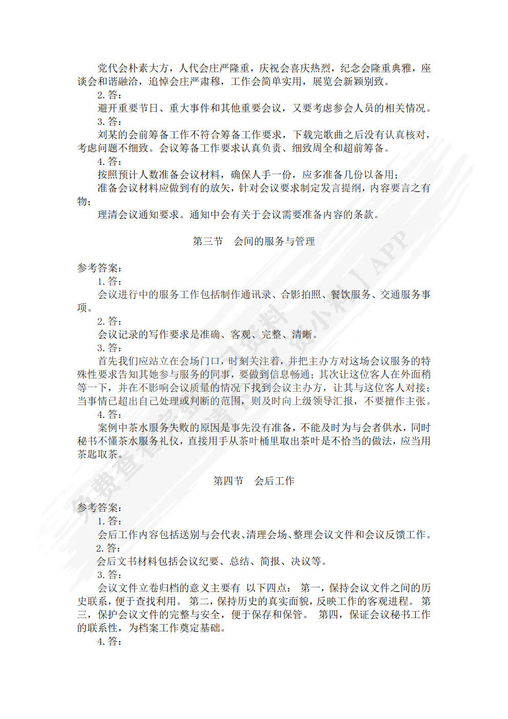 秘书实务