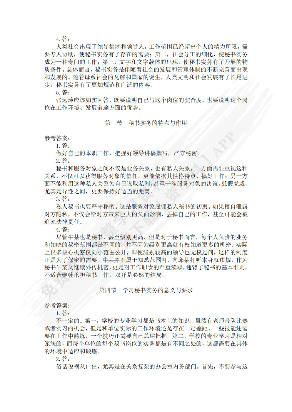 秘书实务