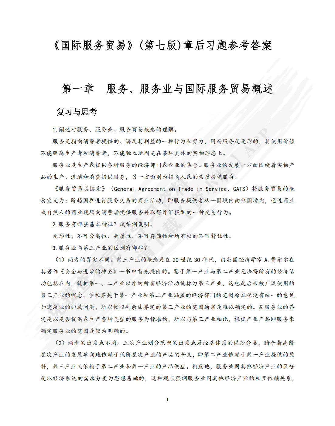 国际服务贸易(第7版)